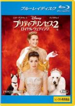 【バーゲンセール】【中古】Blu-ray▼プリティ・プリンセス2 ロイヤル・ウェディング ブルーレイディスク▽レンタ▽レンタル落ち
