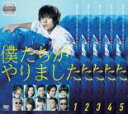 【バーゲンセール】全巻セット【送料無料】【中古】DVD▼僕たちがやりました(5枚セット)第1話〜第10話 最終 レンタル落ち ケース無
