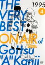 【バーゲンセール】【中古】DVD▼THE VERY BEST ON AIR of ダウンタウンのごっつええ感じ 1995 Vol.4 レンタル落ち ケース無
