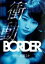 【バーゲンセール】【中古】DVD▼BORDER 衝動 検視官 比嘉ミカ レンタル落ち ケース無