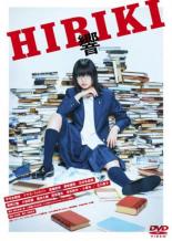 【バーゲンセール】【中古】DVD▼響 HIBIKI▽レンタル落ち