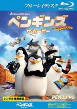 【バーゲンセール】【中古】Blu-ray▼ペンギンズ FROM マダガスカル ザ・ムービー ブルーレイディスク レンタル落ち ケース無