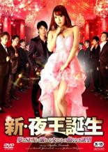 【バーゲンセール】【中古】DVD▼新 夜王誕生 夢とSEXに溺れる女どもの飽くなき欲望 レンタル落ち ケース無...