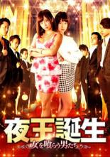 【バーゲンセール】【中古】DVD▼夜王誕生 女を喰らう男たち レンタル落ち ケース無