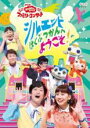 【バーゲンセール】【中古】DVD▼NHK おかあさんといっしょ ファミリーコンサート 2018年春 シルエットはくぶつかんへようこそ▽レンタル落ち ケース無