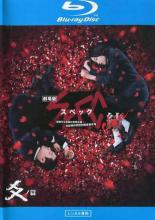 【中古】Blu-ray▼劇場版 SPEC スペック 結 爻ノ篇 ブルーレイディスク レンタル落ち ケース無
