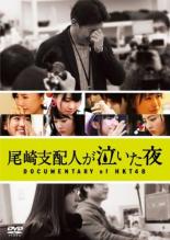 &nbsp;JAN&nbsp;4988104103567&nbsp;品　番&nbsp;TDV26256R&nbsp;出　演&nbsp;HKT48&nbsp;監　督&nbsp;指原莉乃&nbsp;制作年、時間&nbsp;2016年&nbsp;120分&nbsp;製作国&nbsp;日本&nbsp;メーカー等&nbsp;東宝&nbsp;ジャンル&nbsp;邦画／ドキュメンタリー／音楽&nbsp;カテゴリー&nbsp;DVD&nbsp;入荷日&nbsp;【2024-04-05】【あらすじ】指原莉乃が映画初監督を務めた人気アイドルグループ・HKT48のドキュメンタリー。創立当時からの貴重な映像と共に少女たちが刻んだ青春の記録を振り返り、指原監督によるインタビューを織り交ぜながらメンバーの今と未来にもスポットを当てていく。全品『DVDケース無し（ジャケットと不織布ケース入りディスクのみ）』で出荷させて頂きます。