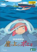 【送料無料】【中古】DVD▼崖の上のポニョ デジタルリマスター版▽レンタル落ち ディズニー