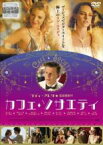 【中古】DVD▼カフェ・ソサエティ 字幕のみ レンタル落ち ケース無