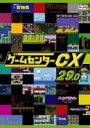 【バーゲンセール】【中古】DVD▼ゲームセンターCX 29.0 レンタル落ち ケース無