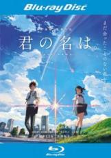 【中古】Blu-ray▼君の名は。 ブルーレイディスク レンタル落ち ケース無