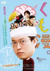 【バーゲンセール】【中古】DVD▼くも漫。 レンタル落ち ケース無