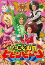 【中古】DVD▼NHK おかあさんといっしょ 最新ソングブック おまめ戦隊ビビンビ～ン レンタル落ち ケース無