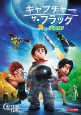 【中古】DVD▼キャプチャー・ザ・フラッグ レンタル落ち ケース無