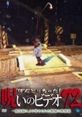 【バーゲンセール】【中古】DVD▼ほんとにあった!呪いのビデオ 72 レンタル落ち ケース無...