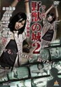 【バーゲンセール】【中古】DVD▼野獣の城 女子刑務所 2 レンタル落ち ケース無