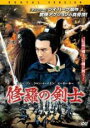 【バーゲンセール】【中古】DVD▼修羅の剣士 字幕のみ レンタル落ち ケース無