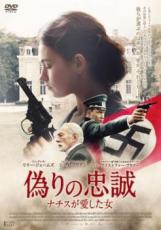 【中古】DVD▼偽りの忠誠 ナチスが愛した女 字幕のみ レンタル落ち ケース無