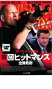 【送料無料】【中古】DVD▼隣のヒットマンズ 全弾発射▽レンタル落ち