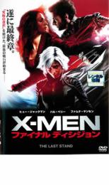 【バーゲンセール】【中古】DVD▼X-MEN ファイナル ディシジョン レンタル落ち ケース無