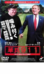 【中古】DVD▼華氏911 レンタル落ち ケース無