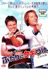 【バーゲンセール】【中古】DVD▼ふたりにクギづけ 特別編 レンタル落ち ケース無