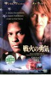 【バーゲンセール】【中古】DVD▼戦火の勇気 レンタル落ち ケース無