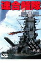 【中古】DVD▼連合艦隊 レンタル落ち ケース無