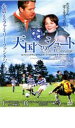 【バーゲンセール】【中古】DVD▼天国へのシュート レンタル落ち ケース無