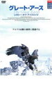 【バーゲンセール】【中古】DVD▼グレート・アース 〜レガシー・オブ・アイスエイジ〜 レンタル落ち ケース無