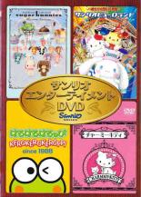 【バーゲンセール】【中古】DVD▼サンリオ エンターテイメントDVD レンタル落ち ケース無