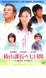 &nbsp;出　演&nbsp;西田敏行(椿山和昭)／伊東美咲(和山椿)／成宮寛貴(竹内弘実)／和久井映見(マヤ)／市毛良枝(市川静子)／桂小金治(椿山昭三)／須賀健太(椿山陽介)／志田未来(蓮子)／渡辺典子(椿山由紀)&nbsp;原　作&nbsp;浅田次郎／『椿山課長の七日間』（朝日新聞社刊）&nbsp;監　督&nbsp;河野圭太&nbsp;制作年、時間&nbsp;2006年&nbsp;118分&nbsp;製作国&nbsp;日本&nbsp;メーカー等&nbsp;スタイルジャム&nbsp;ジャンル&nbsp;邦画／ドラマ／ファンタジー／感動／コメディ／人情喜劇&nbsp;&nbsp;【コメディ 爆笑 笑える 楽しい】&nbsp;カテゴリー&nbsp;DVD&nbsp;入荷日&nbsp;【2026-01-19】全品『DVDケース無し（ジャケットと不織布ケース入りディスクのみ）』で出荷させて頂きます。ご注文にCD、セット商品が含まれる場合などに、ご注文時と送料が変更になる場合がございます。送料が変更になる場合は、変更後の送料を当店よりメールでご案内させていただきます。