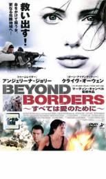 【バーゲンセール】【中古】DVD▼すべては愛のために BEYOND BORDERS レンタル落ち ケース無