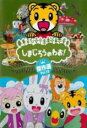 【バーゲンセール】【中古】DVD▼しまじろうのわお! 傑作選!! 12 レンタル落ち ケース無