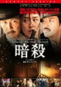 【バーゲンセール】【中古】DVD▼暗殺 レンタル落ち ケース無