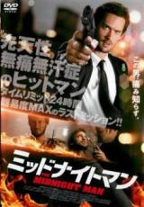 【バーゲンセール】【中古】DVD▼ミッドナイトマン 字幕のみ レンタル落ち ケース無