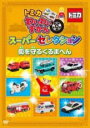 【バーゲンセール】【中古】DVD▼トミカわいわいずかん スーパーセレクション 街を守るくるまへん レンタル落ち ケース無