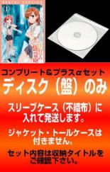 【代引き不可】全巻セット【送料無料】【中古】DVD▼【訳あり】とある科学の超電磁砲(9枚セット)第1話〜第24話、OVA とある科学の超電磁砲▽レンタル落ち