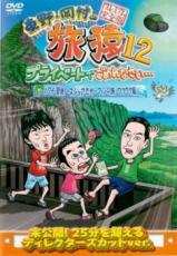 【バーゲンセール】【中古】DVD▼東野・岡村の旅猿12 プライベートでごめんなさい…ハワイ・聖地ノースショアでサーフィンの旅 ワクワク編 プレミアム完全版 レンタル落ち ケース無