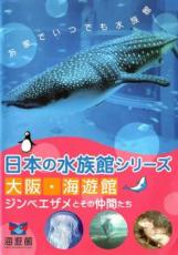 【中古】DVD▼日本の水族館シリーズ 大阪 海遊館 ジンベエザメとその仲間たち レンタル落ち ケース無