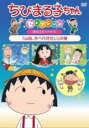 【バーゲンセール】【中古】DVD▼ちびまる子ちゃんセレクション 山田、月へ行きたい の巻 ケース無
