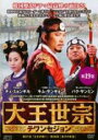 【バーゲンセール】【中古】DVD▼大王世宗 テワンセジョン 19(第37話、第38話) 字幕のみ レンタル落ち ケース無