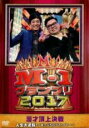 【中古】DVD▼M-1グランプリ2017 人生大逆転! 崖っぷち