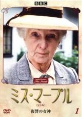 【中古】DVD▼ミス・マープル 完全版 1 復讐の女神 レンタル落ち ケース無