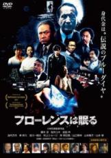 【バーゲンセール】【中古】DVD▼フローレンスは眠る レンタル落ち ケース無