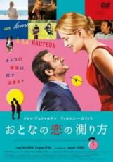 【バーゲンセール】【中古】DVD▼おとなの恋の測り方 レンタル落ち ケース無