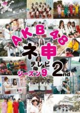 &nbsp;JAN&nbsp;4907953050198&nbsp;品　番&nbsp;50DRT80204&nbsp;出　演&nbsp;相笠萌／大家志津香／大場美奈／島田晴香／市川美織／阿部マリア／入山杏奈／加藤玲奈／小嶋菜月&nbsp;制作年、時間&nbsp;2012年&nbsp;144分&nbsp;製作国&nbsp;日本&nbsp;メーカー等&nbsp;ハピネット・ピクチャーズ&nbsp;ジャンル&nbsp;その他、ドキュメンタリー／アイドル&nbsp;カテゴリー&nbsp;DVD&nbsp;入荷日&nbsp;【2023-04-03】【あらすじ】地上波では放送不可能？国民的アイドルAKB48のメンバーたちが次々とムチャぶりされるリアル・ドキュメント・バラエティの第9シーズン。全品『DVDケース無し（ジャケットと不織布ケース入りディスクのみ）』で出荷させて頂きます。