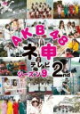 【バーゲンセール】【中古】DVD▼AKB48 ネ申 テレビ シーズン9 2nd レンタル落ち ケース無