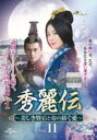 【バーゲンセール】【中古】DVD▼秀麗伝 しゅうれいでん 美しき賢后と帝の紡ぐ愛 11(第21話、第22話) 字幕のみ レンタル落ち ケース無