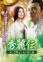 【バーゲンセール】【中古】DVD▼秀麗伝 しゅうれいでん 美しき賢后と帝の紡ぐ愛 13(第25話、第26話) 字幕のみ レンタル落ち ケース無